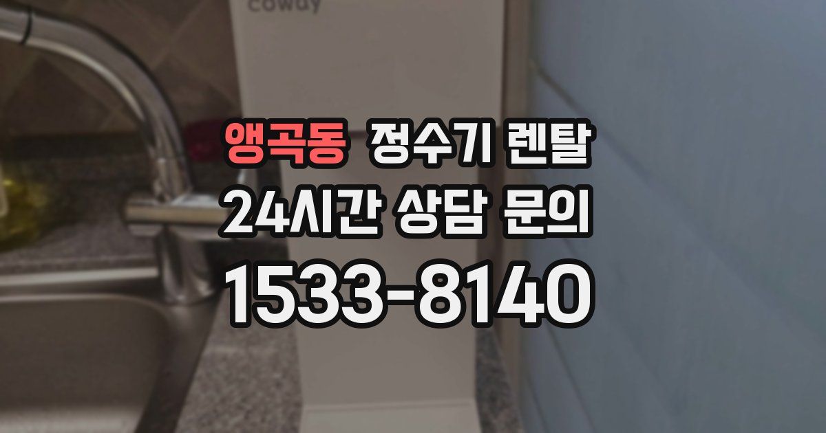 앵곡동 정수기 렌탈