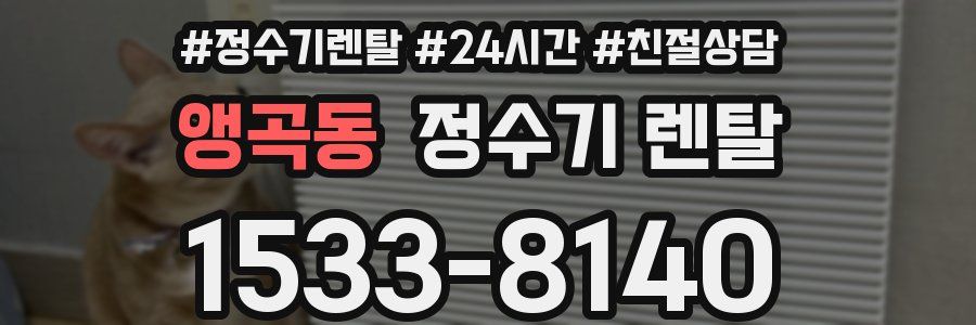 앵곡동 정수기 렌탈