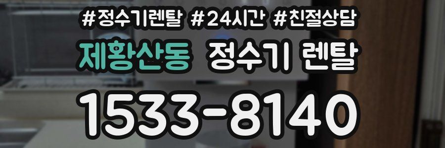 제황산동 정수기 렌탈
