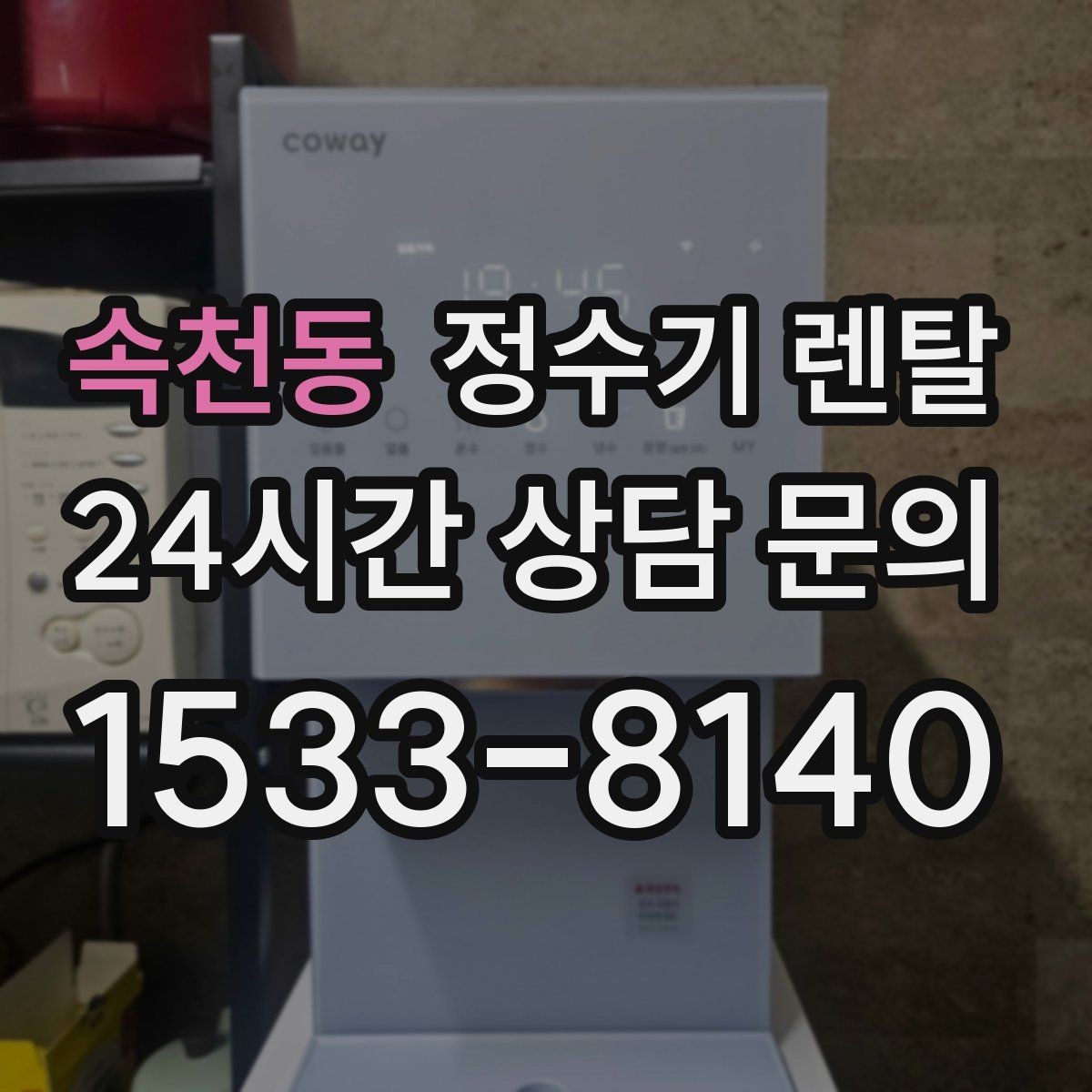 속천동 정수기 렌탈 설치 전 물밸브 위치를 알아두면 편한 이유