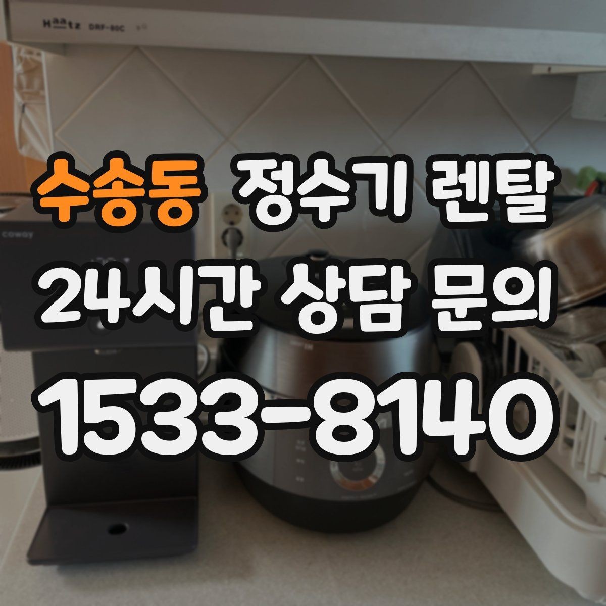 수송동 정수기 렌탈 버튼식 레버식 다이얼식 조작 비교