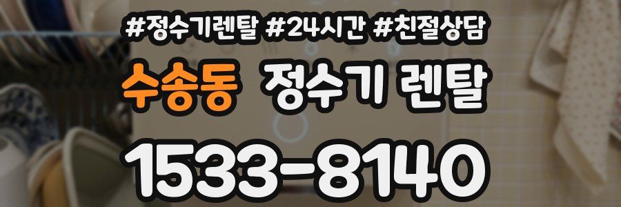 수송동 정수기 렌탈