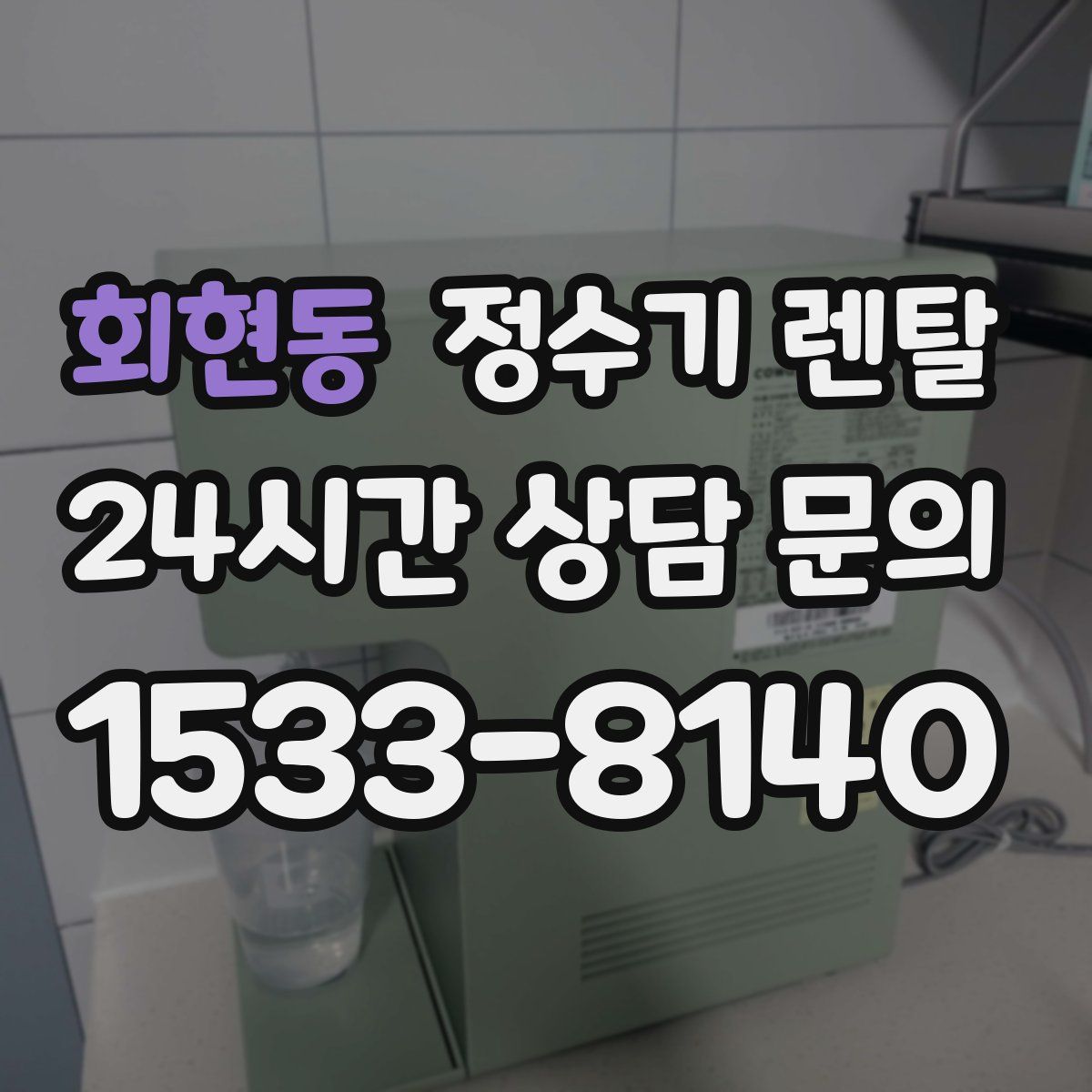 회현동 정수기 렌탈