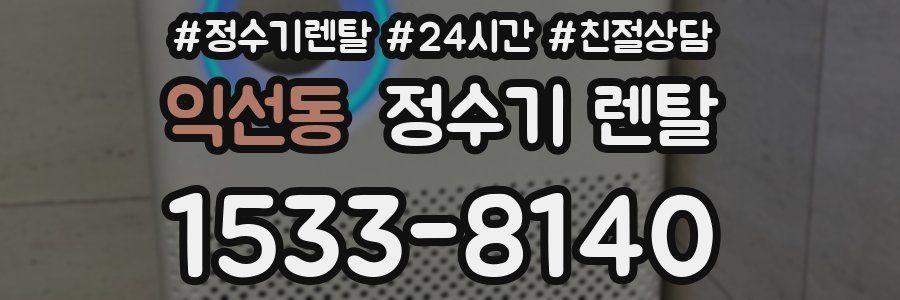 익선동 정수기 렌탈