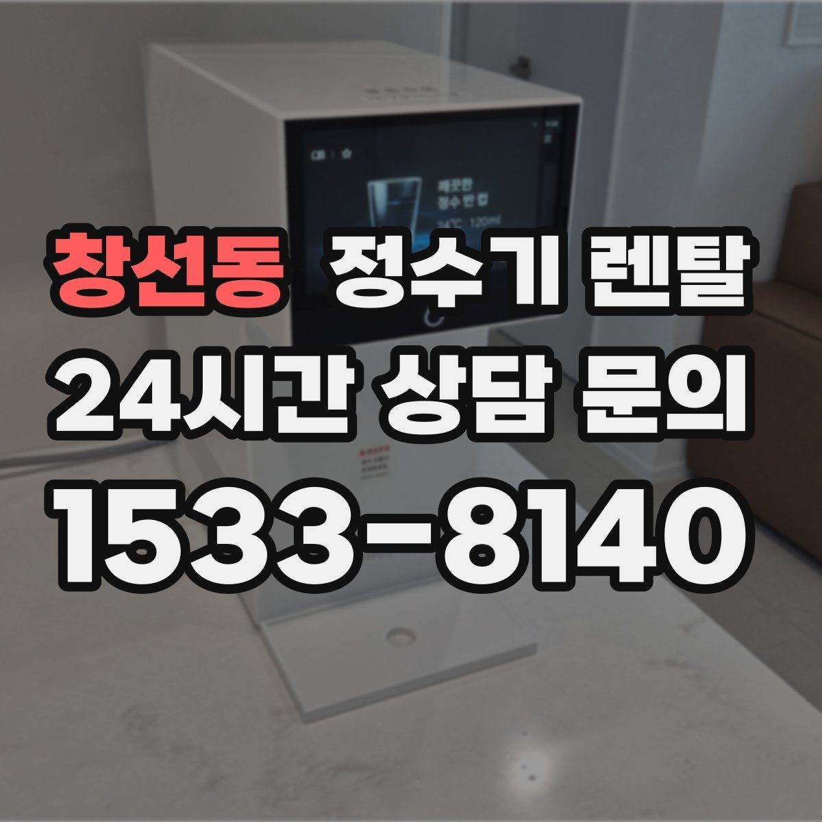 창선동 정수기 렌탈 직수형이 인기인 이유와 장단점