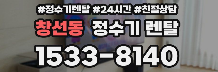 창선동 정수기 렌탈