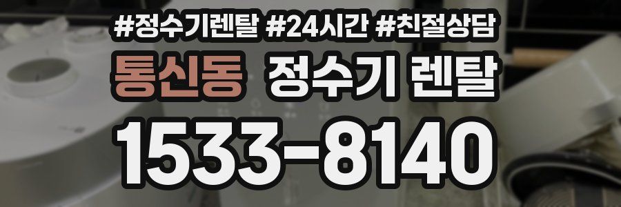 통신동 정수기 렌탈