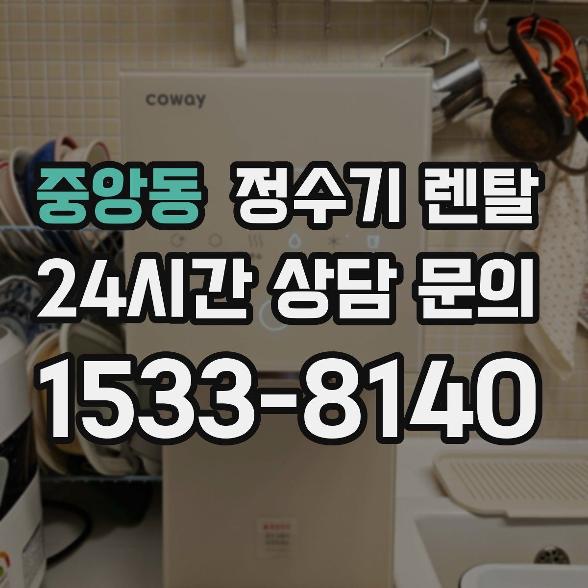 중앙동 정수기 렌탈