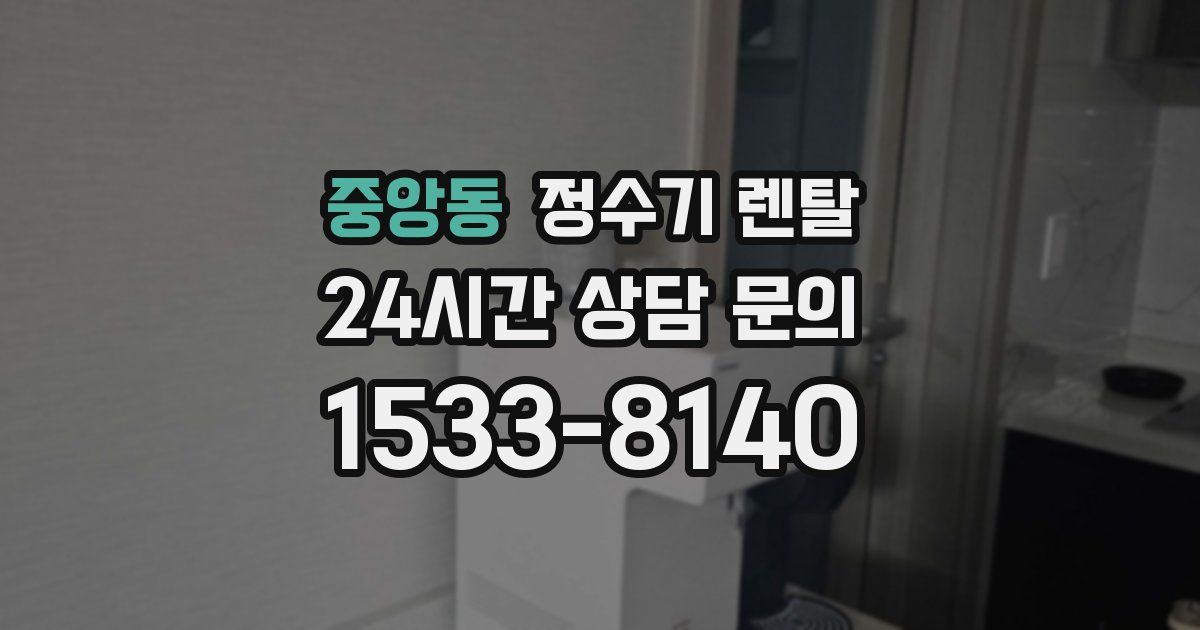 중앙동 정수기 렌탈
