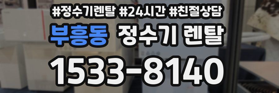 부흥동 정수기 렌탈