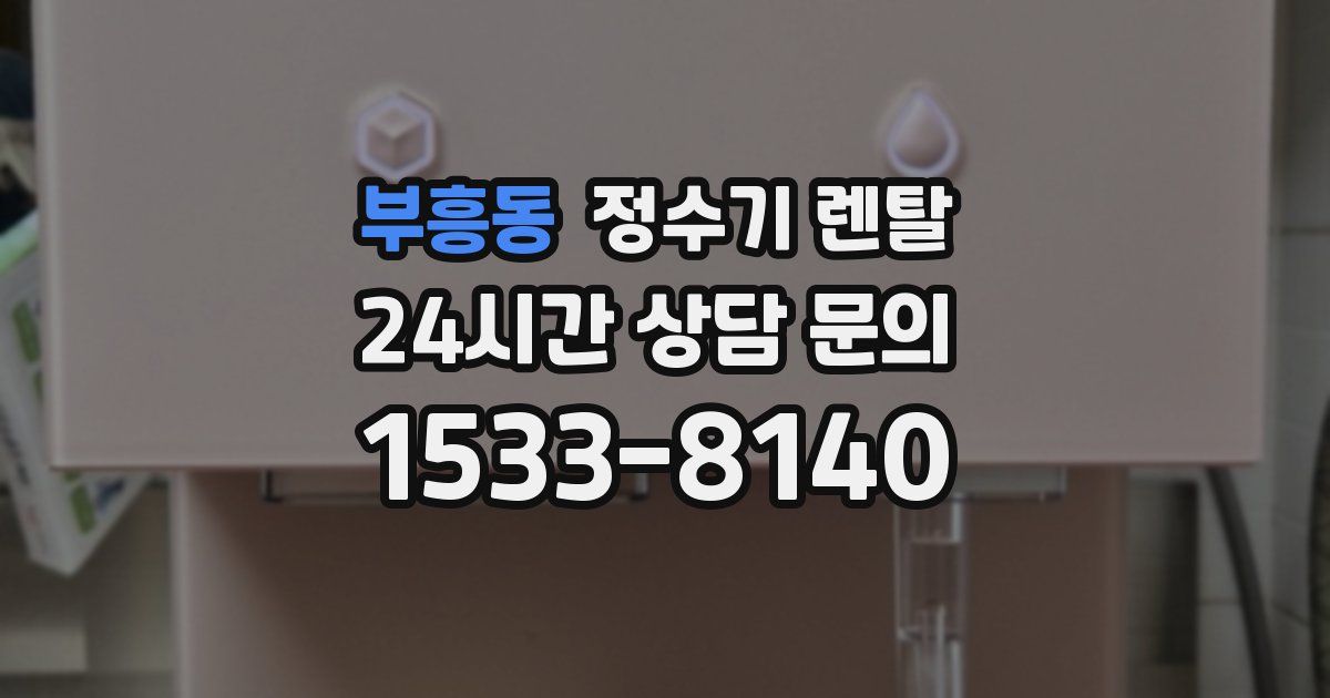 부흥동 정수기 렌탈