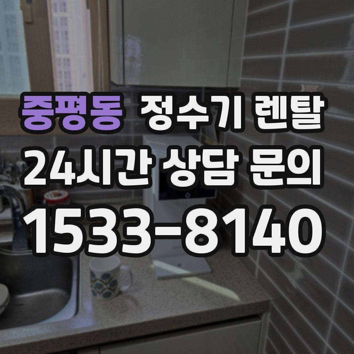 중평동 정수기 렌탈 설치 후 처음 한 달 관리가 중요한 이유