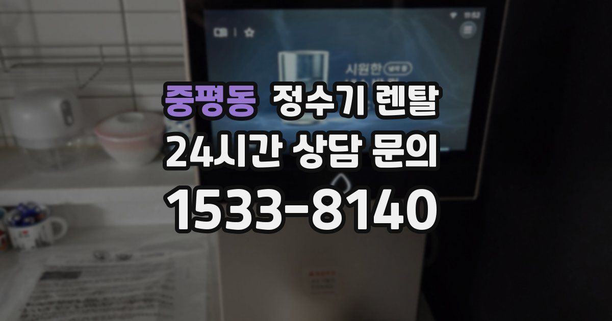 중평동 정수기 렌탈