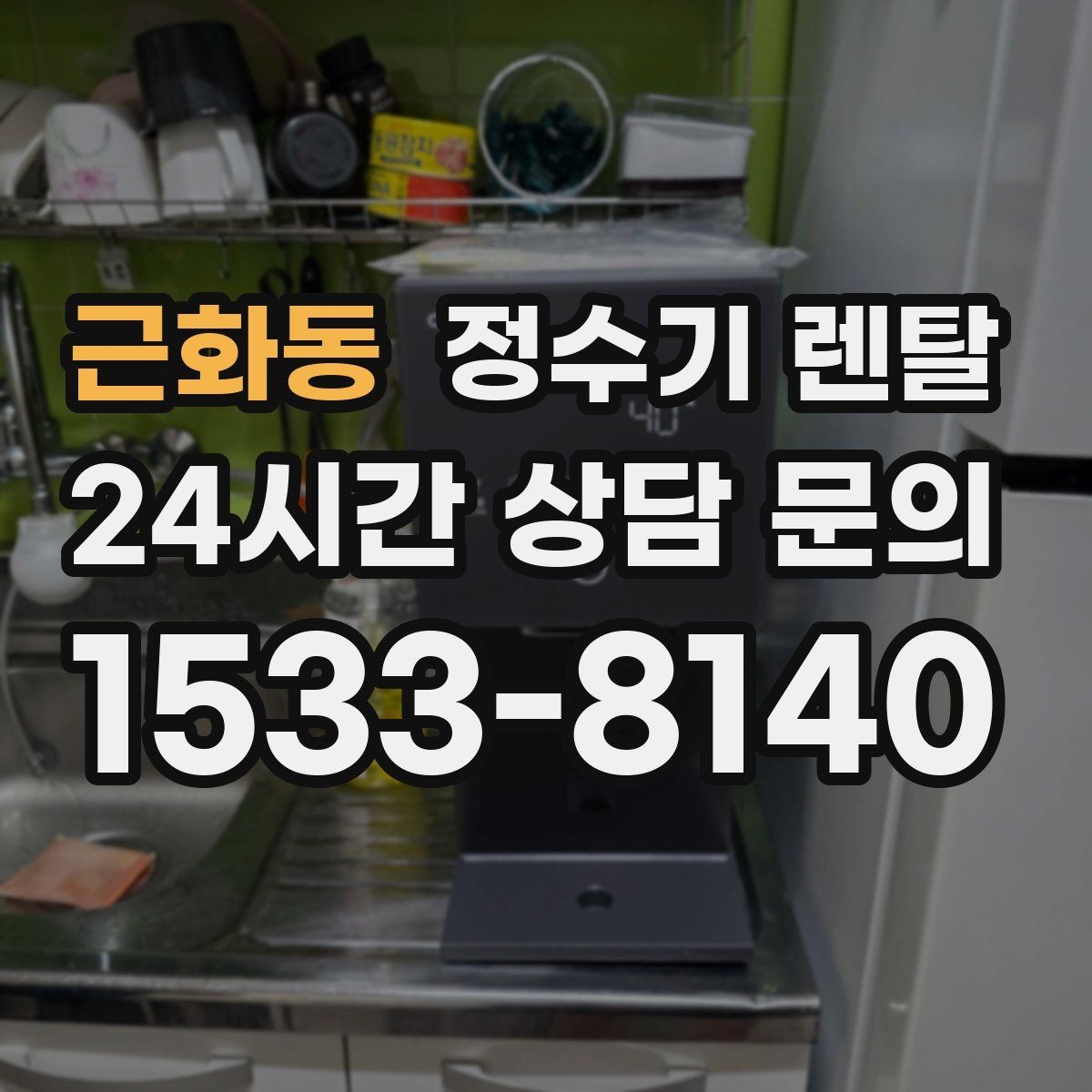 근화동 정수기 렌탈 냉수 온수 정수 구성은 어떻게 고를까