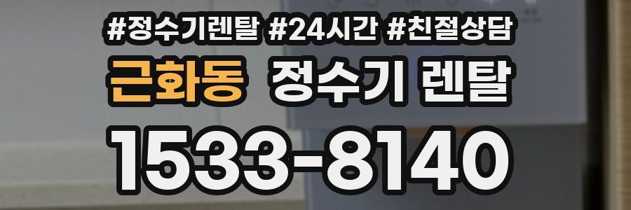 근화동 정수기 렌탈