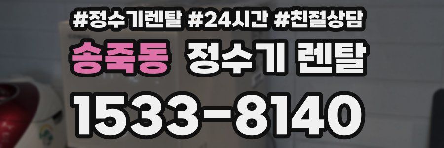 송죽동 정수기 렌탈