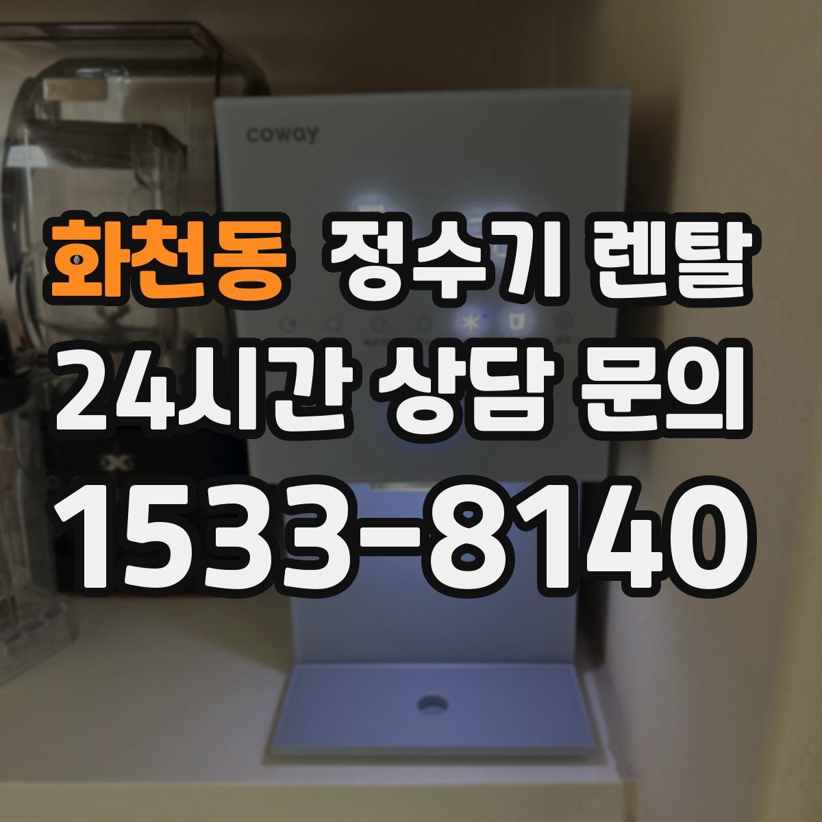 화천동 정수기 렌탈