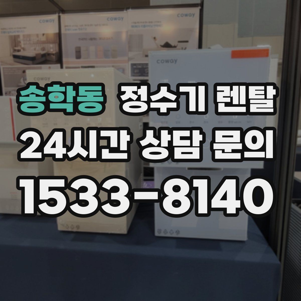송학동 정수기 렌탈 브랜드별 차이를 어떻게 비교할까