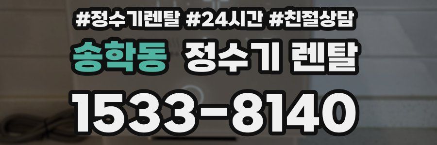 송학동 정수기 렌탈