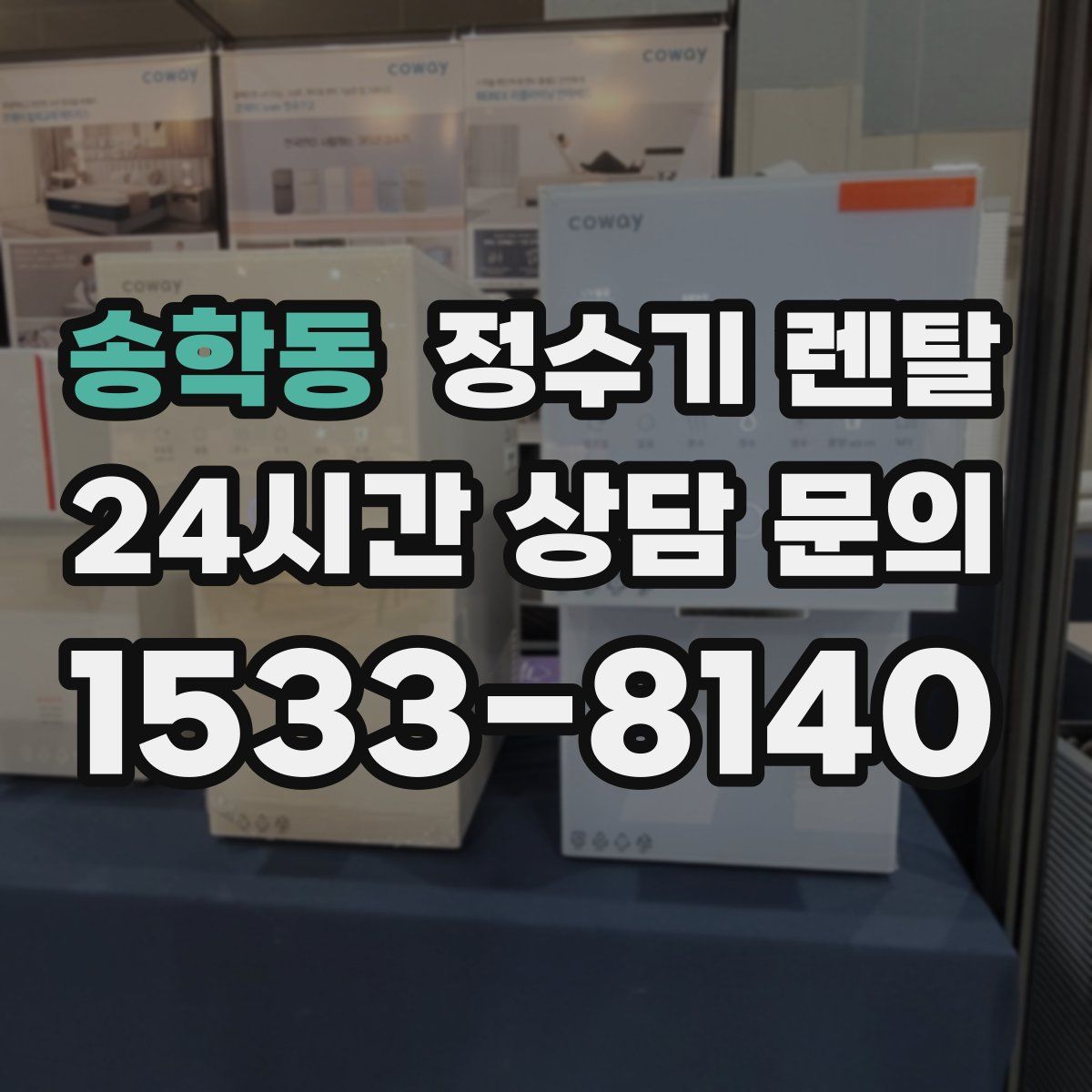 송학동 정수기 렌탈