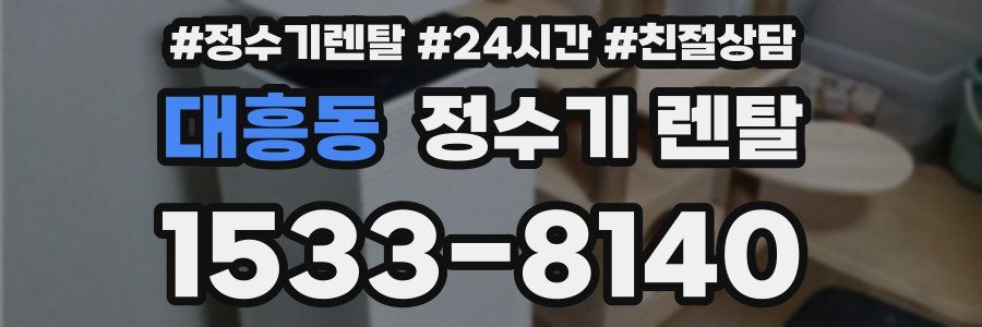 대흥동 정수기 렌탈