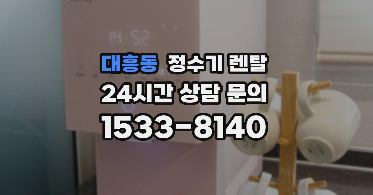 대흥동 정수기 렌탈
