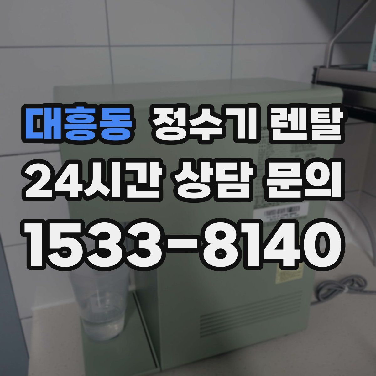 대흥동 정수기 렌탈