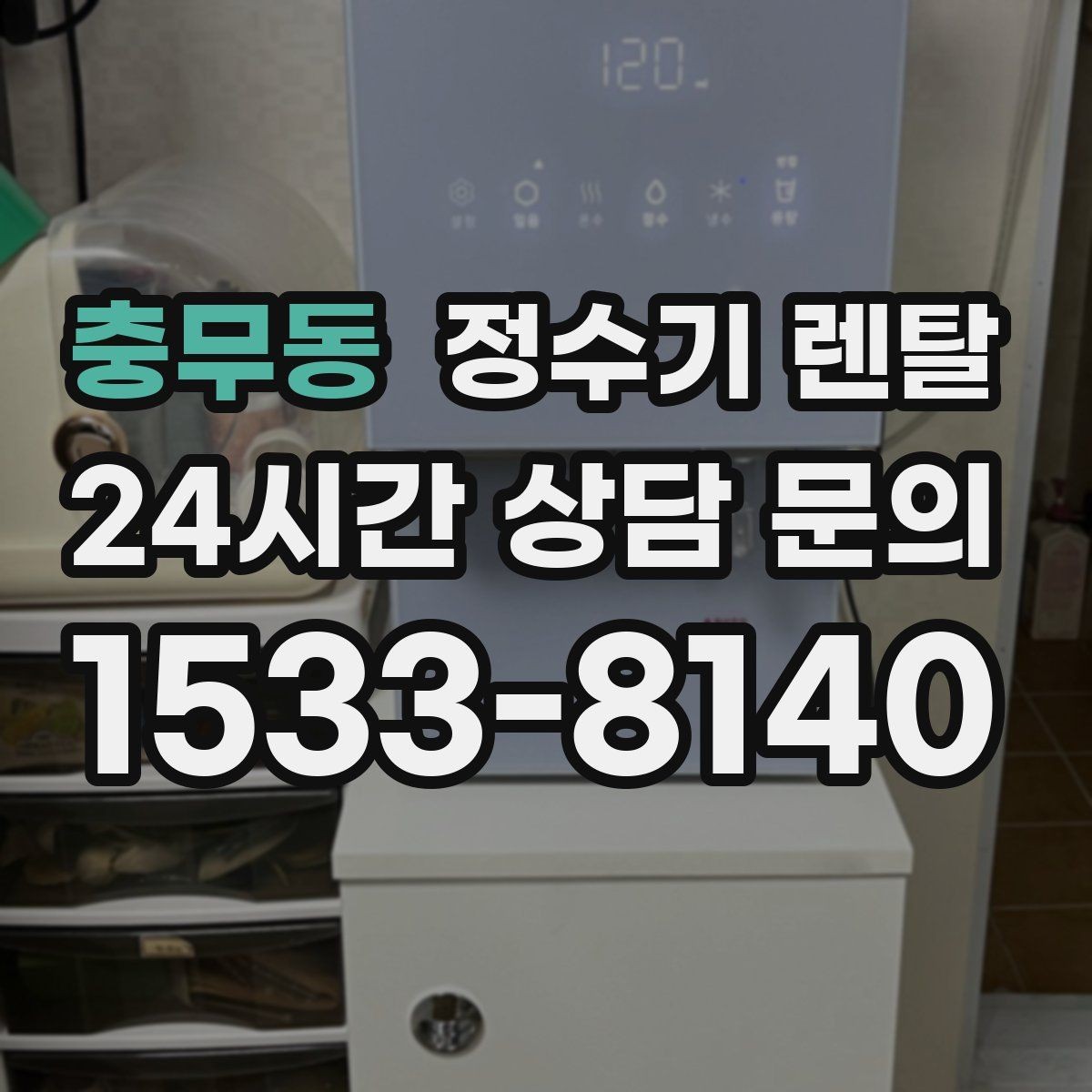 충무동 정수기 렌탈 코크(출수구) 관리가 중요한 이유