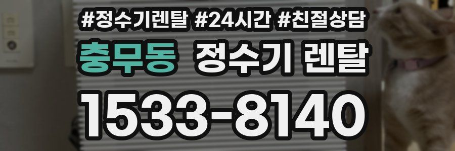 충무동 정수기 렌탈