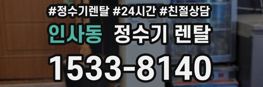 인사동 정수기 렌탈