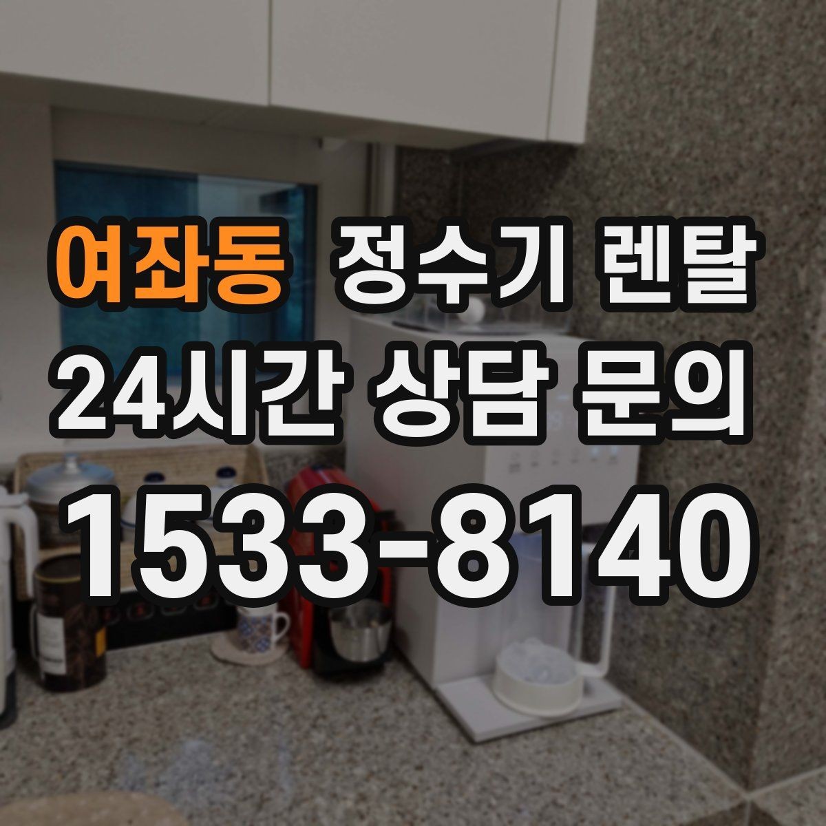 여좌동 정수기 렌탈 휴가 다녀온 뒤 처음 물 받을 때 주의할 점