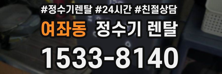 여좌동 정수기 렌탈