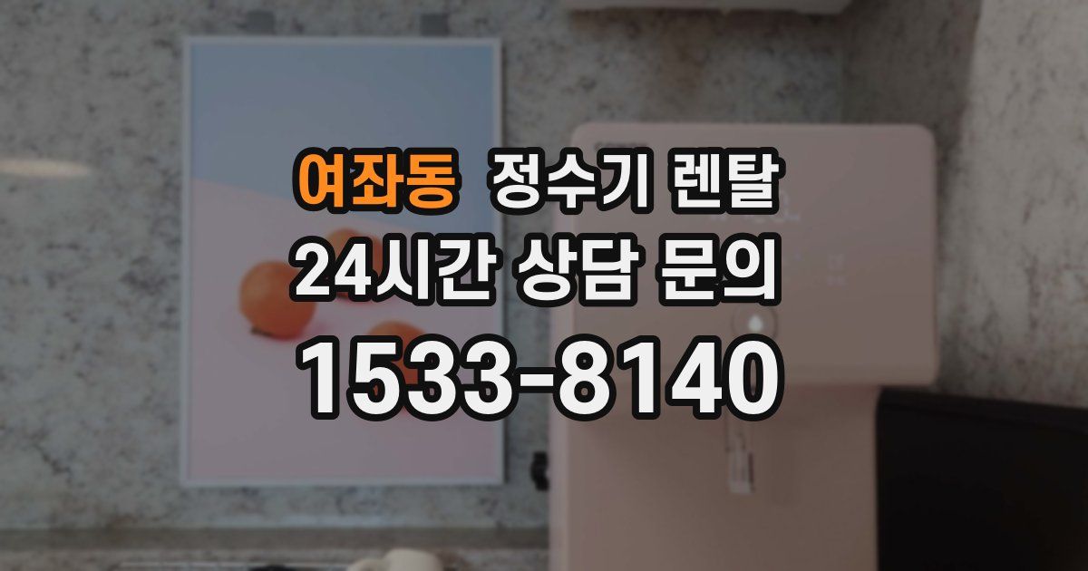 여좌동 정수기 렌탈