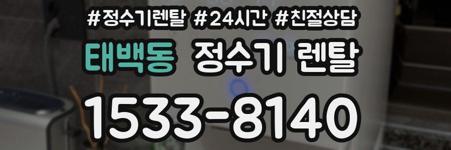 태백동 정수기 렌탈