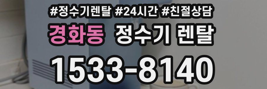 경화동 정수기 렌탈