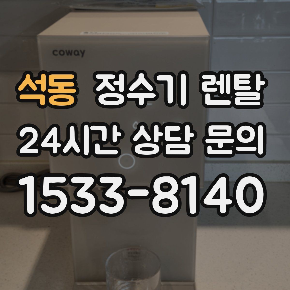 석동 정수기 렌탈 정수기 물맛이 갑자기 변하면 필터부터 의심
