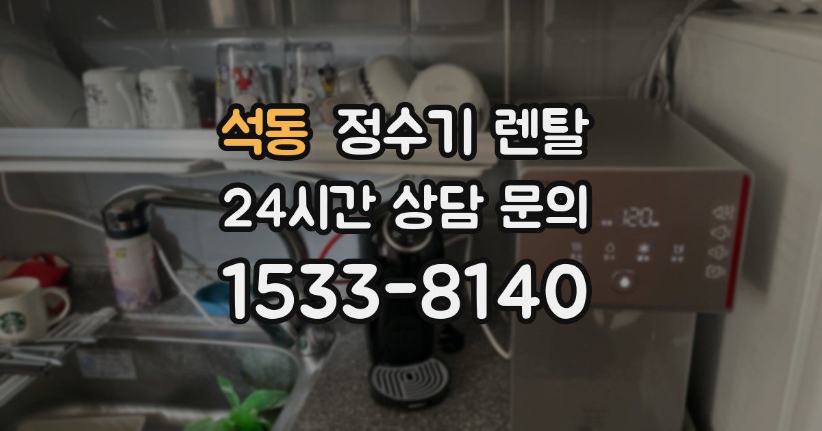 석동 정수기 렌탈