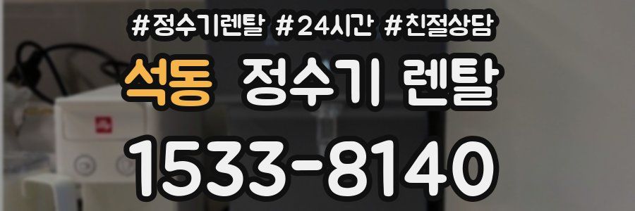 석동 정수기 렌탈