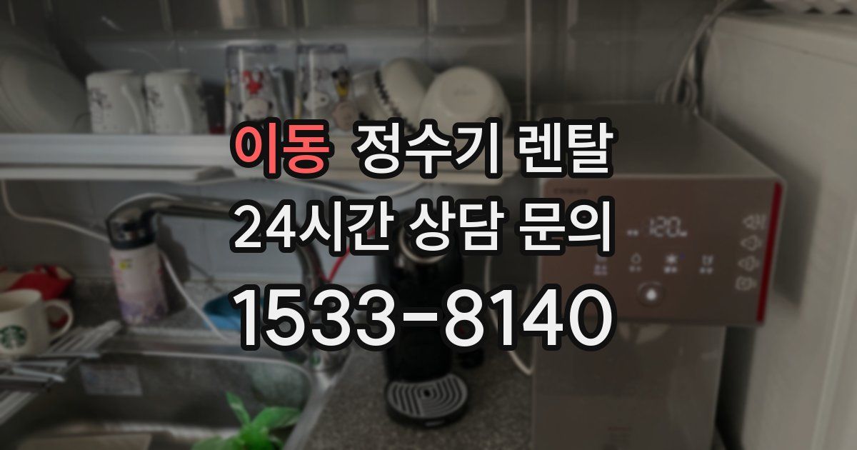 이동 정수기 렌탈