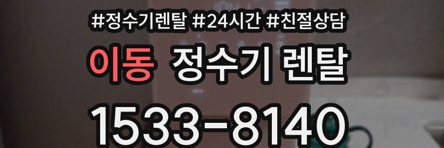 이동 정수기 렌탈