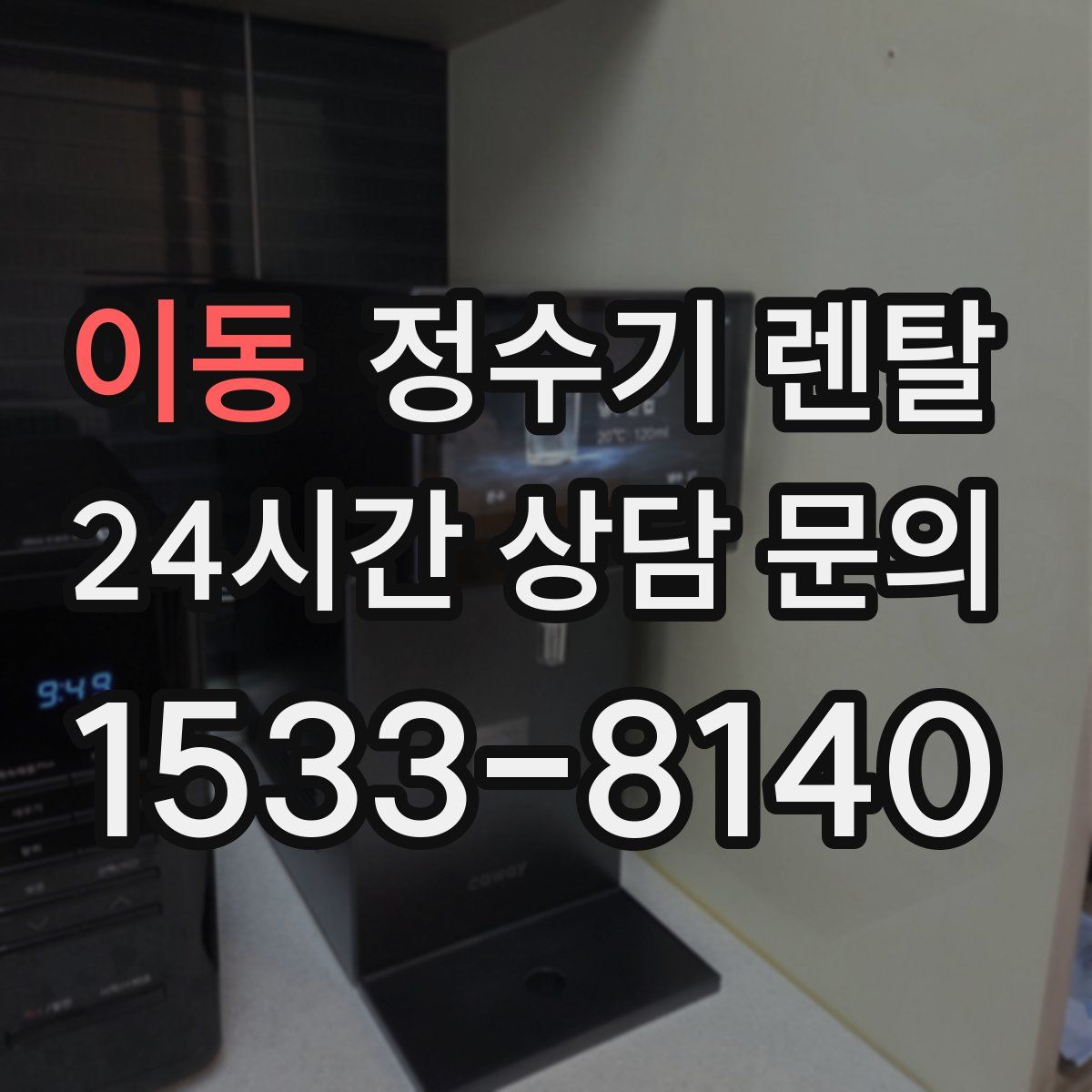 이동 정수기 렌탈