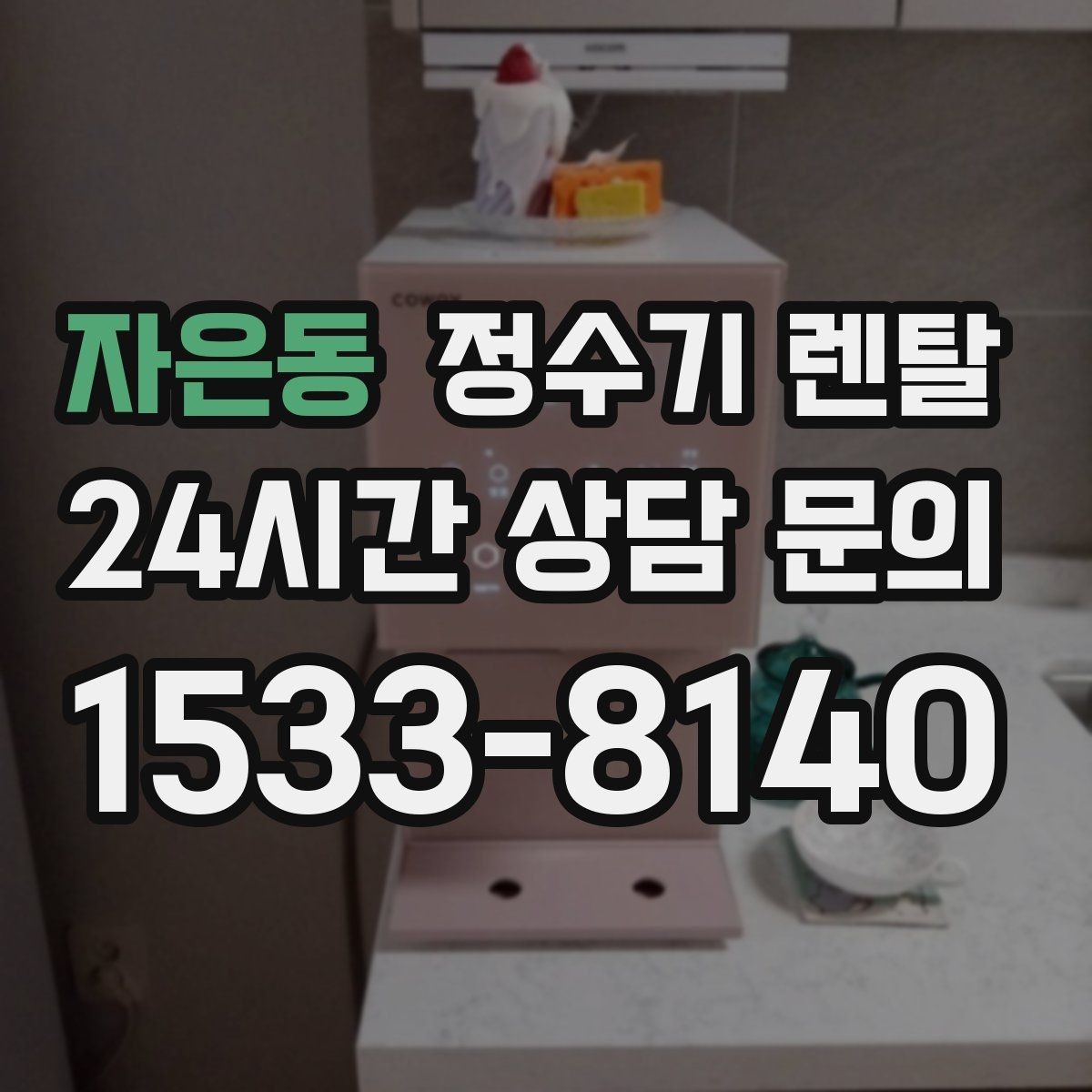자은동 정수기 렌탈 설치 가능 여부를 빠르게 확인하는 방법