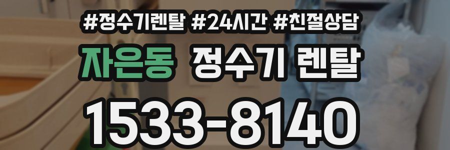 자은동 정수기 렌탈