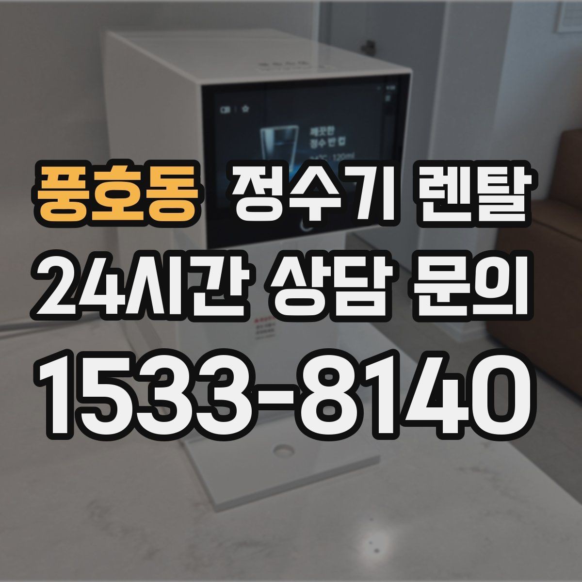 풍호동 정수기 렌탈 화이트 블랙 메탈 중 어떤 색이 깔끔할까