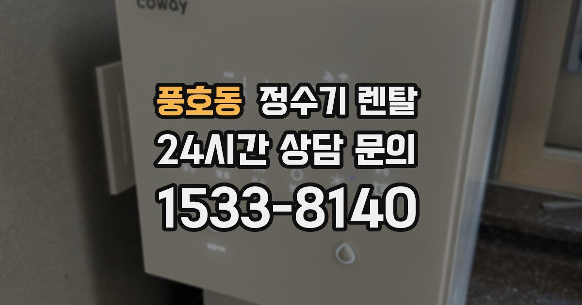 풍호동 정수기 렌탈