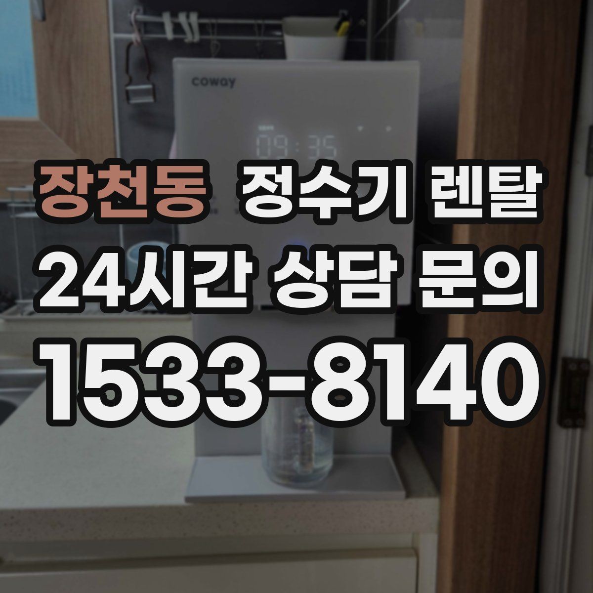 장천동 정수기 렌탈 온수 온도가 낮을 때 점검 포인트