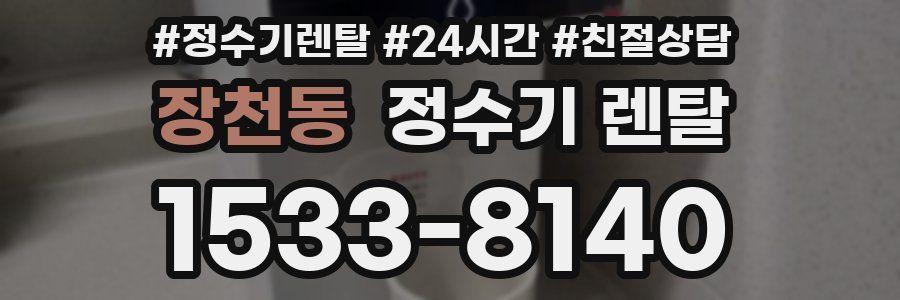 장천동 정수기 렌탈