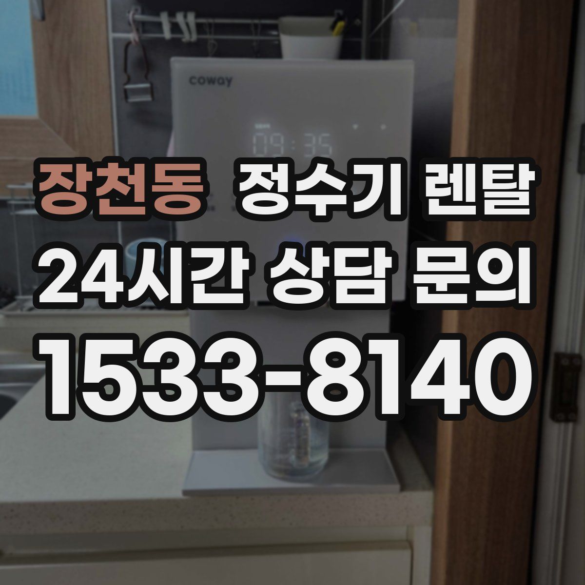 장천동 정수기 렌탈