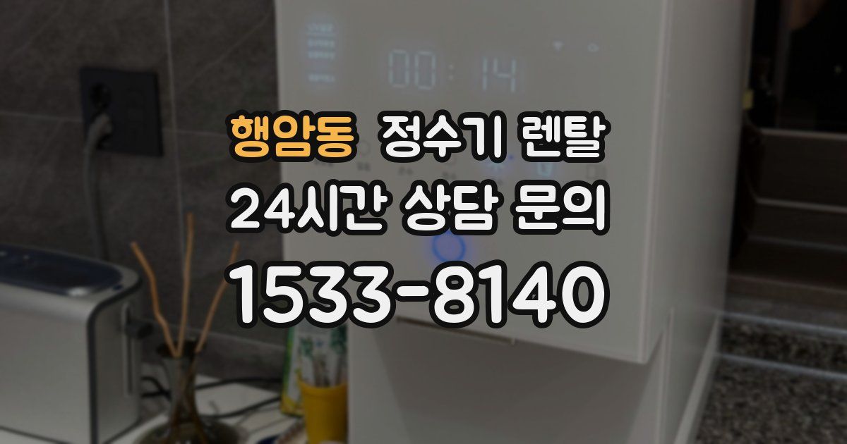 행암동 정수기 렌탈