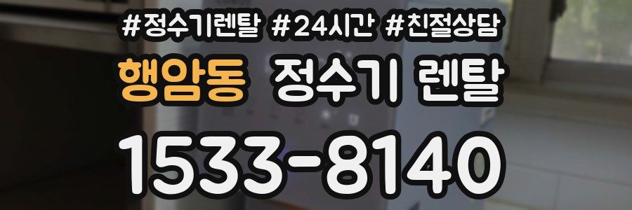 행암동 정수기 렌탈